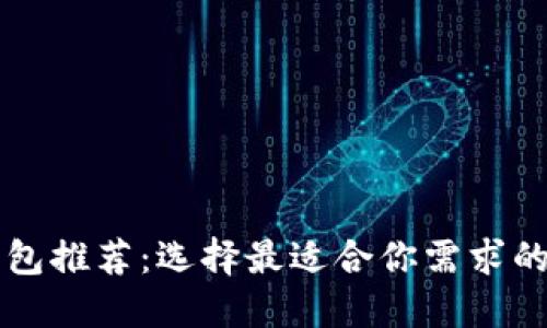 以太坊钱包推荐：选择最适合你需求的安全工具