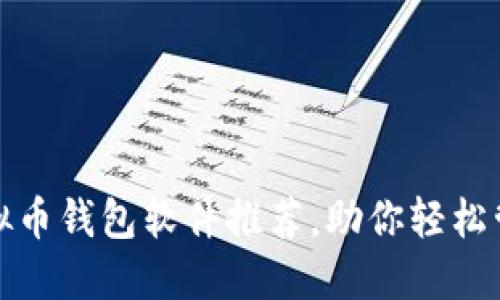 最安全的虚拟币钱包软件推荐，助你轻松管理数字资产