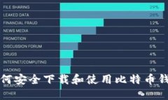 如何安全下载和使用比特
