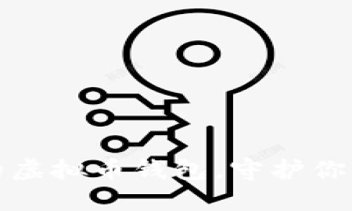 选对信赖的虚拟币钱包，守护你的数字资产