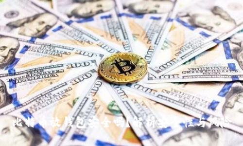 比特币放钱包安全吗？解析安全性与风险