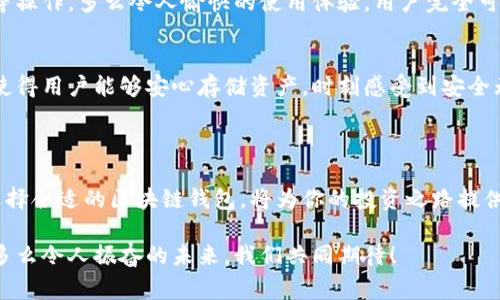 区块链钱包常用：安全存储与便捷交易的完美融合

区块链钱包, 数字货币, 安全存储/guanjianci

一、什么是区块链钱包？

在现代数字经济中，区块链钱包扮演着至关重要的角色。它是一个软件程序或设备，允许用户存储和管理他们的加密货币。区块链技术的崛起使得传统金融体系经历前所未有的变革，而钱包的存在则为这一变革提供了安全和便利。

简单来说，区块链钱包就像你口袋里的钱袋，它不仅可以存储数字货币，还能记录货币的转账和接收。区块链技术保障了每一笔交易的透明性和安全性，使得钱包成为用户与区块链网络交互的桥梁。

二、区块链钱包的种类

区块链钱包按其存储方式可以分为热钱包和冷钱包：

h41. 热钱包/h4
热钱包是指连接互联网的钱包，便于随时进行交易。这类钱包通常是手机应用或网页应用，因其便捷性常受到年轻用户的青睐。例如，Mobi、Coinbase等都是非常流行的热钱包，它们具备用户友好的界面和多种功能。

h42. 冷钱包/h4
与热钱包相对，冷钱包是指不与互联网连接的钱包，具有更高的安全性。冷钱包常见于硬件设备，如Ledger和Trezor，它们能够有效保护用户的资产免受网络攻击。对于长线投资者而言，冷钱包无疑是存储数字资产的理想选择！

三、选择区块链钱包的重要性

选择一个合适的区块链钱包，不仅关乎你的资产安全，也关乎日常的使用体验。想象一下，如果你的财产随时都有可能被盗，甚至丢失，那种焦虑感将是多么令人痛苦啊！因此，在选择钱包时，以下几个要素必须考虑：

h41. 安全性/h4
首先，安全性是选择钱包时最重要的考量因素。你需要确保钱包提供多重验证、加密存储等安全保护措施。这就像是给你的钱加了一道安全锁，才能让你心安理得地进行交易。

h42. 用户体验/h4
钱包的操作界面、易用性同样不容忽视。一个良好的用户体验不仅能够提升你的交易效率，还能避免因操作不当造成的损失。试想一下，想要在急需时快速交易，但却因为复杂的界面而手忙脚乱，该是多么令人沮丧的事情啊！

h43. 支持的货币种类/h4
另一个要素则是钱包支持的数字货币种类。随着市场中新兴货币的不断推出，你或许希望能够一站式管理多种资产。因此，选一个支持多币种的钱包将极大便利你的投资之路。让我们一起来畅享这数字货币盛宴！

四、如何管理你的区块链钱包

得到了一个理想的区块链钱包之后，妥善管理它同样关键！以下是一些实用的管理技巧：

h41. 定期备份/h4
定期备份钱包数据是不可忽视的步骤！就像你不希望自己失去一本珍贵的相册一样，让钱包中的记录安全无虞，将是你明智的选择。务必将备份存放在安全、离线的地方，保护好你的恢复助记词与私钥。

h42. 监控市场动态/h4
密切关注市场行情，无疑能帮助你做出更为明智的投资决策！你可以设定价格提醒或关注相关新闻。让我们与市场一起脉动，永远保持对投资机会的敏感度，真是令人振奋啊！

h43. 警惕钓鱼攻击/h4
区块链世界固然光鲜亮丽，但我们也需小心潜藏的陷阱。钓鱼攻击是黑客常用的手段，诱使用户泄露私钥或访问恶意网站。因此，绝对不可随便点击邮件中的链接，确保与官方途径接触钱包服务！

五、热门区块链钱包推荐

在选择钱包时，参考用户的使用体验和口碑无疑是明智之举。以下是一些热门且广受好评的区块链钱包：

h41. MetaMask/h4
MetaMask 是一个流行的以太坊钱包，支持多种ERC20代币，便于用户访问去中心化应用（DApps）。其用户界面友好，且提供浏览器扩展，极大方便了用户。多么令人兴奋的一款钱包，它不仅满足了用户的需求，更开辟了参与Web3的全新体验！

h42. Trust Wallet/h4
Trust Wallet 是 Binance 推出的官方移动钱包。它支持大量的数字资产，并且用户可以直接在钱包内进行交易、质押等操作。多么令人愉快的使用体验，用户完全可以在这里找到一站式的服务！

h43. Ledger/h4
对于追求极致安全的用户，Ledger 硬件钱包是不可或缺的选择。它绝对是数字资产管理的最佳伙伴。冷钱包的结构设计使得用户能够安心存储资产，时刻感受到安全无忧的喜悦！

六、结语

总而言之，区块链钱包不仅仅是存储加密货币的工具，更是现代金融创新的重要体现。在这个充满无限可能的数字时代，选择合适的区块链钱包，将为你的投资之路提供保障与支持。无论你是刚入门的新手还是经验丰富的老手，妥善管理你的区块链钱包都是提升财富管理能力的重要一环！

希望大家在区块链的世界中，不断探索，勇于尝试，最终实现自己的财富梦想，共同为这个伟大的金融革命贡献一份力量！多么令人振奋的未来，我们共同期待！