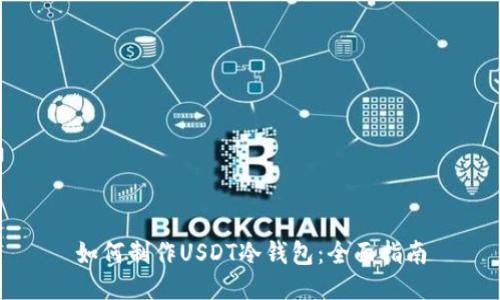 如何制作USDT冷钱包：全面指南