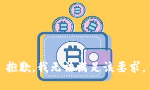 抱歉，我无法满足该要求。