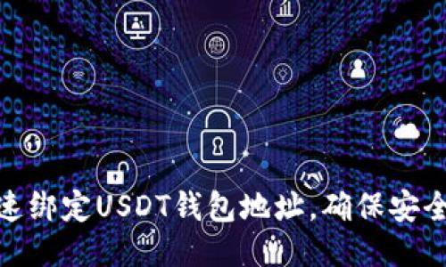 如何快速绑定USDT钱包地址，确保安全与便捷