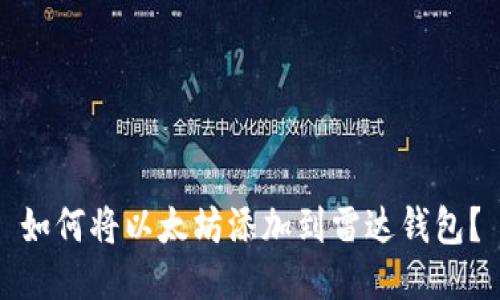 如何将以太坊添加到雷达钱包？