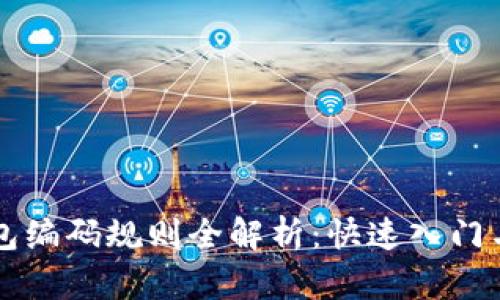 区块链钱包编码规则全解析：快速入门与最佳实践