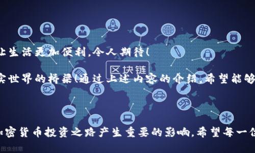 区块链钱包是一个用于存储、发送和接收加密货币的工具。与传统钱包不同，区块链钱包并不是物理的，而是一个软件程序或在线平台，能够让用户安全地管理他们的数字资产。区块链钱包的核心功能在于它可以与区块链网络进行交互，用户可以通过钱包管理他们的公钥和私钥，从而实现对加密货币的安全存取。

### 区块链钱包的类型

区块链钱包根据其存储方式的不同，可以大致分为以下几种类型：

1. **热钱包**  
   热钱包是指在线钱包，通常通过网页、手机应用或桌面软件提供服务。它们的优点在于使用方便，可以随时随地进行交易，适合频繁交易的用户。例如，Coinbase和Blockchain.info等在线钱包平台提供便捷的交易功能。

2. **冷钱包**  
   冷钱包则是离线钱包，通常是以硬件设备或纸质形式存在，具有更高的安全性。由于它们不与互联网连接，冷钱包极大降低了被黑客攻击的风险。Ledger和Trezor等硬件钱包便是冷钱包的典型代表，尤其适合长期储存加密货币的用户。

### 如何选择区块链钱包

选择合适的区块链钱包是每位加密货币投资者的重要任务。以下是几点建议，帮助你选择最符合你需求的钱包：

1. **安全性**  
   安全性是选择区块链钱包时的首要考虑因素。确保选择那些提供双重验证、安全备份及加密保护功能的钱包。

2. **易用性**  
   特别是对于新手用户，钱包的界面和操作的友好性非常重要。可选择那些操作界面的钱包，避免复杂的设置和操作。

3. **支持的货币种类**  
   不同的钱包支持的加密货币种类不同。如果你投资了多种数字资产，选择一个能够支持多个货币的钱包将更为合适。

### 区块链钱包的使用步骤

使用区块链钱包的过程相对简单，通常可以分为以下几个步骤：

1. **创建钱包**  
   首先，你需要选择一个适合的钱包并进行注册。在注册过程中，通常会需要设置一个强密码，并进行备份。

2. **备份和安全设定**  
   一旦创建好钱包，切记要备份你的私钥和助记词。这些信息是你访问和恢复资产的唯一凭据！如果不小心遗失，将可能导致资产丢失，多么令人担忧啊！

3. **发送和接收加密货币**  
   接下来，你可以通过你的钱包地址来接收加密货币。发送加密货币时，只需输入对方的钱包地址以及你想发送的金额即可。

4. **交易记录**  
   所有的交易都会在钱包中保存完整的记录，用户可以随时查看自己资金的进出情况，这也为用户提供了透明的信息。

### 区块链钱包的安全性分析

安全性是区块链钱包的核心问题之一，我们在选择和使用钱包的时候，必须格外重视：

1. **私钥保护**  
   用户的私钥是访问其加密资产的唯一凭证，若私钥被他人获得，则相当于钱包被掏空。因此，确保私钥的安全极为重要，可以使用冷钱包进行存储。

2. **网络安全**  
   热钱包常常面对网络攻击的风险，黑客可能利用钓鱼网站、恶意软件等手段窃取用户信息。因此，使用时建议安装安全软件，并保持设备更新。

3. **定期更新**  
   随着技术的发展，钱包的安全性也在不断更新，建议定期检查钱包软件的更新，安装最新版本，确保获得最新的安全防护措施，保护自己的资产。

### 区块链钱包的未来与发展趋势

区块链钱包的技术和功能也在不断演进，未来的趋势可能包括：

1. **多链支持**  
   随着越来越多的区块链项目的出现，未来的钱包将可能支持更多类型的区块链技术，用户可以在同一个平台上管理多种数字货币，打造一站式服务。

2. **集成更多金融服务**  
   未来的钱包可能不仅仅是存储加密货币的工具，还会集成更多的金融服务，比如质押、借贷、交换等，让用户的资产利用率更高。

3. **更加广泛的应用场景**  
   随着区块链技术渗透到各行各业，未来钱包的应用场景将不断拓展，例如在供应链管理、数字身份认证等领域都将发挥重要作用，让生活更加便利，令人期待！

在当前这个数字经济迅猛发展的时代，了解区块链钱包的组成及其功能至关重要。它不仅仅是一个存储工具，更是连接数字资产与现实世界的桥梁！通过上述内容的介绍，希望能够让您对区块链钱包有更深刻的理解与认识！

### 总结

区块链钱包在数字资产管理中占据了重要的地位，其种类繁多，功能各异。理解如何有效选择、使用及保护你的区块链钱包，将对你的加密货币投资之路产生重要的影响。希望每一位投资者都能在这片充满机遇与挑战的数字海洋中，找到自己的航海工具！多么令人振奋啊！