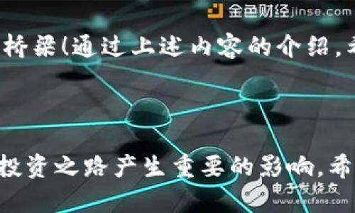 区块链钱包是一个用于存储、发送和接收加密货币的工具。与传统钱包不同，区块链钱包并不是物理的，而是一个软件程序或在线平台，能够让用户安全地管理他们的数字资产。区块链钱包的核心功能在于它可以与区块链网络进行交互，用户可以通过钱包管理他们的公钥和私钥，从而实现对加密货币的安全存取。

### 区块链钱包的类型

区块链钱包根据其存储方式的不同，可以大致分为以下几种类型：

1. **热钱包**  
   热钱包是指在线钱包，通常通过网页、手机应用或桌面软件提供服务。它们的优点在于使用方便，可以随时随地进行交易，适合频繁交易的用户。例如，Coinbase和Blockchain.info等在线钱包平台提供便捷的交易功能。

2. **冷钱包**  
   冷钱包则是离线钱包，通常是以硬件设备或纸质形式存在，具有更高的安全性。由于它们不与互联网连接，冷钱包极大降低了被黑客攻击的风险。Ledger和Trezor等硬件钱包便是冷钱包的典型代表，尤其适合长期储存加密货币的用户。

### 如何选择区块链钱包

选择合适的区块链钱包是每位加密货币投资者的重要任务。以下是几点建议，帮助你选择最符合你需求的钱包：

1. **安全性**  
   安全性是选择区块链钱包时的首要考虑因素。确保选择那些提供双重验证、安全备份及加密保护功能的钱包。

2. **易用性**  
   特别是对于新手用户，钱包的界面和操作的友好性非常重要。可选择那些操作界面的钱包，避免复杂的设置和操作。

3. **支持的货币种类**  
   不同的钱包支持的加密货币种类不同。如果你投资了多种数字资产，选择一个能够支持多个货币的钱包将更为合适。

### 区块链钱包的使用步骤

使用区块链钱包的过程相对简单，通常可以分为以下几个步骤：

1. **创建钱包**  
   首先，你需要选择一个适合的钱包并进行注册。在注册过程中，通常会需要设置一个强密码，并进行备份。

2. **备份和安全设定**  
   一旦创建好钱包，切记要备份你的私钥和助记词。这些信息是你访问和恢复资产的唯一凭据！如果不小心遗失，将可能导致资产丢失，多么令人担忧啊！

3. **发送和接收加密货币**  
   接下来，你可以通过你的钱包地址来接收加密货币。发送加密货币时，只需输入对方的钱包地址以及你想发送的金额即可。

4. **交易记录**  
   所有的交易都会在钱包中保存完整的记录，用户可以随时查看自己资金的进出情况，这也为用户提供了透明的信息。

### 区块链钱包的安全性分析

安全性是区块链钱包的核心问题之一，我们在选择和使用钱包的时候，必须格外重视：

1. **私钥保护**  
   用户的私钥是访问其加密资产的唯一凭证，若私钥被他人获得，则相当于钱包被掏空。因此，确保私钥的安全极为重要，可以使用冷钱包进行存储。

2. **网络安全**  
   热钱包常常面对网络攻击的风险，黑客可能利用钓鱼网站、恶意软件等手段窃取用户信息。因此，使用时建议安装安全软件，并保持设备更新。

3. **定期更新**  
   随着技术的发展，钱包的安全性也在不断更新，建议定期检查钱包软件的更新，安装最新版本，确保获得最新的安全防护措施，保护自己的资产。

### 区块链钱包的未来与发展趋势

区块链钱包的技术和功能也在不断演进，未来的趋势可能包括：

1. **多链支持**  
   随着越来越多的区块链项目的出现，未来的钱包将可能支持更多类型的区块链技术，用户可以在同一个平台上管理多种数字货币，打造一站式服务。

2. **集成更多金融服务**  
   未来的钱包可能不仅仅是存储加密货币的工具，还会集成更多的金融服务，比如质押、借贷、交换等，让用户的资产利用率更高。

3. **更加广泛的应用场景**  
   随着区块链技术渗透到各行各业，未来钱包的应用场景将不断拓展，例如在供应链管理、数字身份认证等领域都将发挥重要作用，让生活更加便利，令人期待！

在当前这个数字经济迅猛发展的时代，了解区块链钱包的组成及其功能至关重要。它不仅仅是一个存储工具，更是连接数字资产与现实世界的桥梁！通过上述内容的介绍，希望能够让您对区块链钱包有更深刻的理解与认识！

### 总结

区块链钱包在数字资产管理中占据了重要的地位，其种类繁多，功能各异。理解如何有效选择、使用及保护你的区块链钱包，将对你的加密货币投资之路产生重要的影响。希望每一位投资者都能在这片充满机遇与挑战的数字海洋中，找到自己的航海工具！多么令人振奋啊！