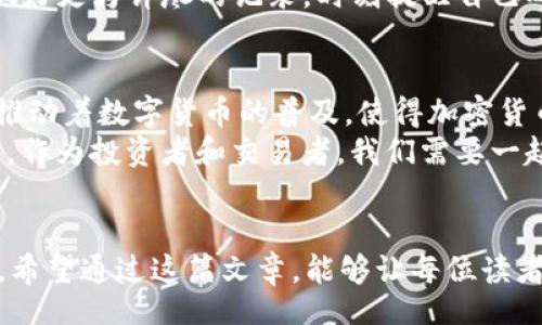 wallet_transfer_usdt_error_chain/wallet_transfer_usdt_error_chain
USDT, 钱包, 转账错误/guanjianci

什么是USDT？
USDT，全称是Tether，是一种被广泛使用的稳定币。它的价值与美元挂钩，一直以来都受到交易者和投资者的青睐。想象一下，你在进行加密货币交易时，USDT可以帮助你避免价格波动带来的风险，简直就像是数字货币世界里的“避风港”！

为什么会出现转出USDT选错链的情况？
在使用数字钱包转移USDT时，有时会因为认知不足或操作失误而选错链地址。其实，每种USDT都有其特定的链（如Ethereum、Tron、Omni等），如果你将USDT转至不支持的链，就会造成不可逆转的损失！多么令人痛心的错误啊！

常见的转账错误及影响
1. **错误的链类型**：在Ethereum和Tron之间来回切换时，容易将USDT发送到错误的地址。这时，虽然地址是正确的，但链却不匹配，因此资产将无法找回。
2. **地址输入不当**：在输入地址时出错，例如多输入或少输入一个字符，可能导致你的资产落入了他人钱包中。这种错误往往是由于手滑或者不仔细造成的，后果却是无法挽回的。
3. **平台支持问题**：某些交易平台或钱包并不支持你选择的链，而你的USDT可能在这个平台上处于“失踪”状态。想象一下，当你满怀期待，结果却陷入无尽的等待和焦虑，真是令人心碎的经历！

如何避免选错链地址？
避免这种错误的方法其实是很简单的，首先要了解不同链的特点。建议用户在转账前，仔细确认以下几点：
ul
    li检查钱包的链支持情况，确保转出的链与目标地址的链相匹配。/li
    li认真核对收款地址，确保每一个字符都正确无误。/li
    li使用安全的复查工具，或者请教专业人士，在大额转账前进行一次“预转账”。这样可以有效防止大额损失！/li
/ul

转账错误后如何处理？
如果你已经不幸犯了这种错误，首先要保持冷静，不要急于做出决定！以下是几个可以尝试的步骤：
1. **确认地址**：确认为哪个链转送了USDT，了解所造成的影响，确认是否真的无法找回。
2. **联系平台**：如果你是在某个交易平台上转账的，及时联系他们的客服，提供相关的转账信息。他们有可能帮助你追踪交易，甚至协助找回资产！
3. **学习和总结经验**：在经历这样一次痛苦的转账错误后，绝对要汲取教训！为避免以后再犯，要做好更为详尽的记录，时刻提醒自己确认链和地址的必要性。多么重要的教训啊！

USDT的未来与潜力
尽管转账中的错误会给我们带来很多困扰，但USDT本身的价值与未来潜力却是毋庸置疑的。它不断推动着数字货币的普及，使得加密货币的交易变得更加便利。
在未来，随着区块链技术的不断发展和人们对数字资产认知的提升，USDT可能会变得更加重要。所以，作为投资者和交易者，我们需要一起学习如何规避风险，同时抓住机遇，拥抱未来的数字世界！

总结
在加密货币的世界里，操作一丝不苟是非常重要的。即使是小小的错误，也可能导致不可挽回的损失。希望通过这篇文章，能够让每位读者在未来的USDT转移中更加小心！转账之路虽艰难，但只要谨慎操作，未来依然光明！多么令人振奋！