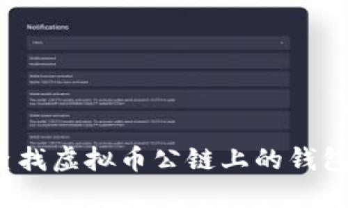 如何查找虚拟币公链上的钱包余额？