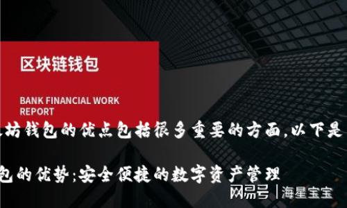 好的，以太坊钱包的优点包括很多重要的方面，以下是详细介绍。

以太坊钱包的优势：安全便捷的数字资产管理
