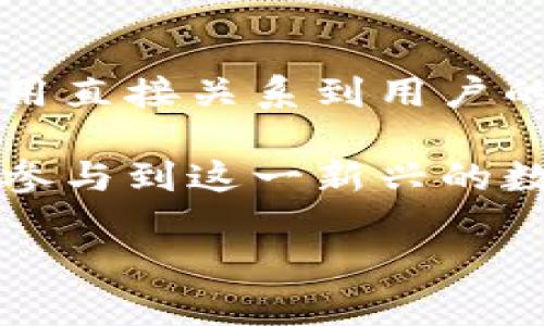 区块链钱包是否算作接点，这个问题涉及到对“接点”的定义以及区块链的钱包功能。为了方便解答，我们可以从以下几个方面进行探讨：

1. 什么是区块链钱包？
区块链钱包是一种数字工具，允许用户存储、发送和接收加密货币（如比特币、以太坊等）。相较于传统的货币钱包，区块链钱包不直接存储货币，而是保存与区块链网络相关的私钥和公钥。这些密钥是用户在区块链中进行交易的凭证。

2. 接点的定义
在区块链或网络拓扑的背景下，“接点”通常指的是网络中两个或多个节点之间的连接点。比如，在区块链中，每个参与者（节点）都可以被视为一个接点，因为他们可以通过交易进行交互。然而，从技术角度来看，区块链钱包是否被认为是“接点”尚有争议。

3. 钱包如何与其他节点连接
区块链钱包本质上是用户与区块链网络交互的接口，用户通过钱包软件与区块链进行通信。在这个意义上，钱包承担了连接用户与区块链的功能，成为了一个重要的接点，因为它使得用户能够在区块链网络上执行事务、查询余额等。

4. 钱包与接点的区别
然而，需要注意的是，钱包本身并不参与区块链的共识机制，也不在区块链网络中直接存储数据。接点通常指的是运行区块链协议、参与网络共识的计算机节点，而钱包更像是用户与这些节点之间的桥梁。因此，从严格意义上来说，钱包可以算作接点，但不是真正实现网络协议的节点。

5. 三种主要类型的区块链钱包
区块链钱包有多种类型，最常见的有以下三种：
ul
    listrong热钱包：/strong这些钱包在线并连接到互联网，便于随时随地进行交易。然而，它们的安全性相对较低，因为连接网络使其容易受到黑客攻击。/li
    listrong冷钱包：/strong这些钱包离线存储，安全性较高，适合大额资金的存储。由于没有与互联网直接连接，它们的使用不那么便捷。/li
    listrong硬件钱包：/strong这是冷钱包的一种，通常以USB设备的形式存在，用户可以通过它安全地进行加密货币交易，保护私钥不被窃取。/li
/ul

6. 钱包在区块链生态中的重要角色
虽然区块链钱包不是网络的直接接点，但它在整个区块链生态系统中扮演着至关重要的角色！它不仅仅是存储加密货币的工具，更是用户与去中心化应用（DApps）互动的途径。用户通过钱包能够访问区块链上的各类服务，包括去中心化金融（DeFi）、非同质化代币（NFT）等。

7. 钱包的安全性考量
由于区块链钱包的特性，安全性是用户在选择钱包时非常看重的一个方面！黑客对热钱包的攻击、电信诈骗、以及用户的私钥泄露都可能导致资产损失，因此，使用钱包时务必小心！可以采取的方法包括启用双重身份验证、使用复杂的密码、定期备份钱包等。

8. 未来的发展趋势
随着区块链技术的发展，钱包的功能和安全性也在不断进步！例如，一些新型钱包开始加入多签名功能（允许多个私钥共同签名交易，以增强安全性），以及集成多种区块链协议的跨链功能。这不仅提高了钱包的实用性，也为用户创造了更多的选择。

9. 结论
综上所述，区块链钱包在某种意义上可以被视为接点，但它的角色更倾向于是用户与区块链网络之间的交互工具。钱包的选择与使用直接关系到用户的资产安全与体验。因此，在选择和使用区块链钱包时，我们需要谨慎，充分了解每种钱包的特性与风险。

无论你是新手还是经验丰富的用户，了解区块链钱包的不同类型、其安全性以及在区块链生态中的作用，都将极大地帮助你更好地参与到这一新兴的数字经济中！多么令人振奋的时代啊！

这样一篇文章是否符合你的要求？如果有进一步的需求或细节希望补充，请告诉我！