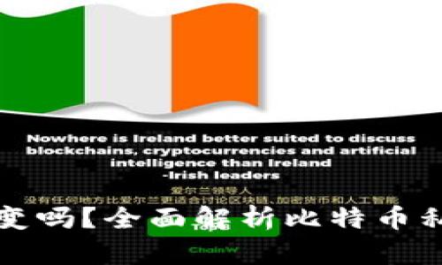 比特币钱包私钥会变吗？全面解析比特币私钥的安全性与管理