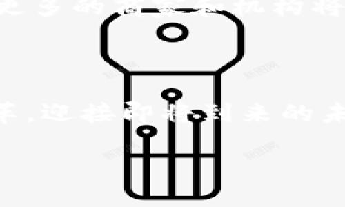 移动钱包在区块链时代的崛起：安全、便捷、未来的支付方式

移动钱包, 区块链, 数字支付/guanjianci

在当今这个科技飞速发展的时代，如何更安全、更便捷地进行日常支付已经成为每个人心中重要的命题。传统的支付方式似乎逐渐无法满足现代人对效率和安全的双重追求，移动钱包的出现，仿佛为我们打开了一扇通往未来支付世界的大门。尤其是在区块链技术的加持下，移动钱包不仅实现了支付过程中的安全性和匿名性，还将用户的金融自由度推向了一个新的高度。那么，在这一背景下，移动钱包究竟意味着什么？它又将如何改变我们的生活？

一、移动钱包是什么？
移动钱包是一种以数字方式存储和管理支付信息的工具。简单来说，就是我们可以在手机上方便快捷地进行资金交易。在这个虚拟钱包中，我们不仅可以存储传统货币，还能储存各种数字资产，比如加密货币、积分或电子票据等等。想象一下，当你走在街头，看到心仪的商品时，只需轻轻一刷手机，就能够完成支付，多么令人振奋！这种便利感正是移动钱包带给我们的日常体验。

二、区块链技术的驱动
区块链技术是移动钱包能够提供安全和透明支付的核心。在传统的支付系统中，信息往往要通过中心化的机构进行处理，这样的机制容易导致个人信息泄露、资金被盗等风险。而区块链以其去中心化、不可篡改的特性，将每一笔交易记录在一个全球共享的账本上，从而有效防止了信息被篡改和泄露的可能性。想想看，使用区块链技术的移动钱包，用户的每一笔交易都被严密地记录下来，多么安全啊！这无疑使得人们在进行交易时多了一份安心。

三、移动钱包的优势
通过移动钱包，用户不仅可以享受到技术带来的便捷体验，还能从中感受到诸多优势：
ul
listrong安全性高：/strong使用区块链技术，用户的资金和数据都以加密的形式储存，降低了被攻击和盗取的可能性。/li
listrong交易高效：/strong传统的跨境支付往往需要几天的处理时间，而通过移动钱包，利用区块链技术，用户可以完成即时交易，大大提高了效率。/li
listrong费用透明：/strong在大多数移动钱包中，交易费用都是提前告知用户的，避免了传统银行可能存在的隐性费用。/li
listrong全球通用：/strong无论你身在何处，只要有网络，你就可以使用移动钱包进行支付，打破了地域的限制。/li
/ul

四、移动钱包如何改变生活
移动钱包的普及正在悄然改变我们的生活和消费方式。你可能会感受到，在超市购物时，使用移动钱包扫描二维码即可完成支付，不需要等待找零，也免去排队的烦恼。这样的便捷，无疑让我们的生活变得更加高效！而在旅行时，使用移动钱包进行无障碍支付，更是让我们的旅途更加轻松愉快，真是让人充满了对未来支付方式的期待！

五、面临的挑战与未来
尽管移动钱包及其背后的区块链技术为我们提供了众多好处，但也并非没有挑战。首先，用户对新技术的接受和学习曲线是一个不容忽视的问题。很多人对于区块链和移动钱包的认知仍处于初级阶段，如何让更多人了解并接受这种新兴支付方式至关重要。此外，法律法规和政策的滞后也可能成为移动钱包发展的绊脚石。因此，企业、开发者和政策制定者需要共同努力，推动这个行业的健康发展。

六、未来的趋势
展望未来，移动钱包有望借助不断演进的区块链技术，发展出更多的新功能。例如，结合人工智能技术，用户可以在钱包中获得个性化的财务建议，帮助其更好地管理资产。同时，随着数字货币的逐步普及，全球范围内更多的商家和机构将会接入这一支付方式，形成更加完善的数字支付生态系统。

随着移动钱包的普及，未来的支付方式必然会朝着智能化方向发展。想象一下，未来的你无需取出手机，只需通过眼睛或指纹识别就能完成支付，这一切都将是那样的便捷和高效！你怎么能不期待呢？

总之，移动钱包在区块链技术的助力下，正以全新的面貌改变着我们的生活。从安全性到便捷性，再到未来的发展潜力，移动钱包无疑是一个值得关注的金融科技趋势。我们每个人都应该认真对待这场支付方式的变革，迎接即将到来的未来！

未来已来，我们准备好了吗？生活就如同一场精彩的旅行，而移动钱包则是其中不可或缺的工具，让我们在这旅途中无所畏惧，畅通无阻！