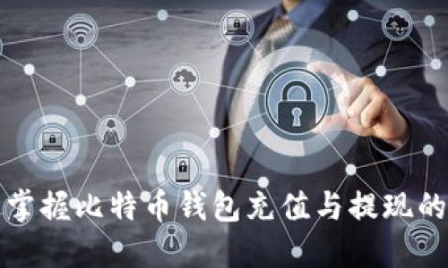 轻松掌握比特币钱包充值与提现的技巧