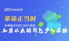 如何通过加盟以太坊钱包