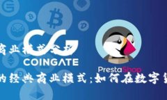 区块链钱包经典商业模式