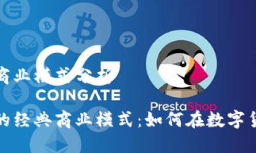 区块链钱包经典商业模式分析

揭秘区块链钱包的经典商业模式：如何在数字货币时代实现盈利