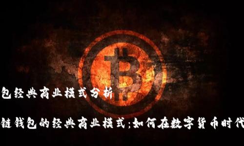 区块链钱包经典商业模式分析

揭秘区块链钱包的经典商业模式：如何在数字货币时代实现盈利