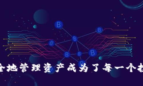   USDT冷钱包互转的全面指南：安全、高效、便捷！ / 
 guanjianci USDT, 冷钱包, 互转 /guanjianci 

什么是USDT冷钱包？
在数字货币的世界里，冷钱包和热钱包是存储资产的两种主要方式。冷钱包是指与互联网完全隔离的钱包，它通常存储在硬件设备中，提升了安全性。USDT（Tether）作为一种稳定币，以其和美元1:1的锚定关系，受到了广泛的欢迎。而冷钱包则成为了储存USDT的理想选择，尤其是对那些需要长时间保管资产的投资者。多么令人振奋的是，冷钱包的安全性能够帮助用户抵御黑客攻击和市场波动的风险！

USDT冷钱包的优势
冷钱包的优势在于高安全性和低风险，这使得用户可以安全地持有大量的USDT。相较于热钱包，冷钱包更不容易受到黑客的攻击。这种安全性不仅因为其物理隔离特性，还因其不常联网的特性。想象一下，当你将你的资产放在一个完全隔离的环境中，你的心情多么放松啊！当然，冷钱包的使用也有其便捷之处，许多冷钱包支持多种币种，包括USDT，这让用户能够更加灵活地管理他们的数字资产。

如何进行USDT冷钱包间的互转？
进行USDT冷钱包之间的互转相对复杂，但只需掌握一定技巧，便能变得轻松无比。在开始之前，确保你手中拥有两个冷钱包，并且都已正确配置。你需要以下步骤：

h4步骤一：准备工作/h4
确保拥有两个冷钱包，并了解如何将其连接到你的设备上。对于大部分用户来说，使用USB或其他接口来连接硬件钱包是个不错的选择。同时，确保你遵循所有产品的安全指南，为你的各个冷钱包设置强密码，并记录恢复助记词！这些都是保护资产的重要步骤。

h4步骤二：创建转账/h4
在你想要转账的冷钱包上使用官方支持的软件，开启转账功能。输入目标冷钱包的地址，通常是一个较长的字符串，确保你输入正确，以免资产丢失！这种输入的过程有时让人紧张，但只要你下心来，认真对待，一切都将顺利进行。

h4步骤三：确认交易信息/h4
在发起交易之前，一定要仔细核对交易信息，包括转账数量和目标地址。想象一下，如果因为一个小小的错误而导致的资产丢失，绝对是令人沮丧的！相对而言，冷钱包互转的费用通常较低，这也是其优势之一。

h4步骤四：发起转账/h4
在确认无误后，按下确认按钮，发起转账。这一瞬间的心跳加速是所有投资者共同的感受！系统会提示你交易正在进行中，你只需耐心等待。

h4步骤五：检查转账状态/h4
转账完成后，可以通过区块链浏览器来检查交易状态，你的转账是否成功。通常，冷钱包转账需要一些时间来确认。每当看到交易被确认，心中的激动简直无法用言语来表达！

注意事项
在USDT冷钱包互转的过程中，有几点是必须特别注意的。首先，务必要确保你的设备没有受到病毒或恶意软件的侵扰，以免泄露你的私钥或助记词。其次，由于转账涉及的地址是非常敏感信息，防止分享错误的钱包地址。总之，保护自己的数字资产安全同样重要！

总结
进行USDT冷钱包之间的互转其实并不复杂，只需要遵循上述步骤和注意事项即可。当然，熟能生巧，对于新手而言，多进行实践就会愈加熟练。这既是资金的一种安全保护，也为你的投资带来了新的灵活度！此时此刻，我们对未来的区块链和数字货币的运用充满期待，如何更安全地管理资产成为了每一个投资者都需要认真思考的课题。无论是忙碌的职场人士，还是热爱投资的年轻人，USDT冷钱包互转为你的数字资产保驾护航，提升了安全性和便捷性。未来，无论在何时何地，数字货币都会在我们的生活中扮演越来越重要的角色！感叹科技的进步，也让我们收获了更多的可能性！