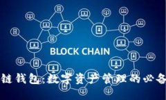 区块链钱包：数字资产管