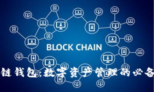 区块链钱包：数字资产管理的必备工具