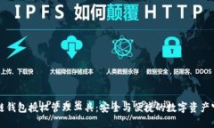 区块链钱包授权管理工具