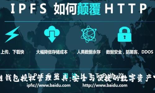 区块链钱包授权管理工具：安全与便捷的数字资产守护者