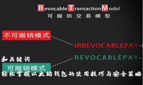 和关键词

轻松掌握以太坊钱包的使用技巧与安全策略