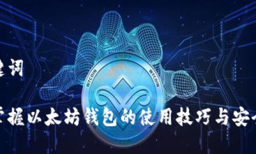 和关键词

轻松掌握以太坊钱包的使用技巧与安全策略