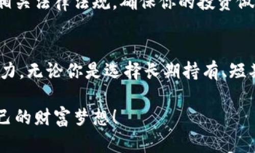 比特币钱包：如何通过管理和投资来实现盈利

bianji/bianji

比特币, 钱包, 投资/guanjianci

什么是比特币钱包？
比特币钱包是存储和管理比特币的数字工具。就像传统的钱包用来存放现金和信用卡一样，比特币钱包应用程序则用于存放你的比特币资产。钱包通常分为几种类型，包括热钱包（在线钱包）和冷钱包（离线钱包），每种都有其独特的特点和使用场景。

比特币钱包的工作原理
比特币钱包的核心功能是生成并管理私钥和公钥。私钥是唯一的，只有你知道，而公钥可以与他人分享，类似于你的银行账户。通过这组密钥，你可以在比特币网络上进行交易，买入或卖出比特币。钱包的安全性直接关系到你的资产安全，因此选择一个信誉良好的钱包是至关重要的。

比特币钱包能否赚钱？
比特币钱包本身并不会直接“赚钱”，但它为投资和管理比特币提供了便利。通过正确的投资策略和市场分析，你可以利用比特币的价格波动来获取利润！例如，购买比特币并在价格上涨时卖出，或者进行长期持有然后在合适的时机卖出，都是实现盈利的有效方式！

如何通过比特币钱包实现盈利？
实现盈利的方法多种多样，以下是一些常见的策略：

h41. 购买和持有比特币/h4
这种策略被称为“霍德（HODL）”，意指长期持有比特币资产。在过去的几年中，比特币价格经历了巨大的波动，但总体趋势是向上的。许多早期投资者通过简单地购买比特币并长期持有获得了巨大的回报！想象一下，如果你在2011年购买了一些比特币，现在可能已富可敌国！

h42. 短期交易/h4
如果你对市场有一定的分析能力，可以选择短期交易。这种方式需要较强的市场判断能力和快速反应的时间，“买低卖高”是这一策略的核心！然而风险和机遇并存，成功涉及到对市场动态的敏锐把握和心理素质的考验！

h43. 参与比特币借贷/h4
一些比特币钱包允许用户借出他们的资产，以获得利息。这对于想要通过持有比特币赚取被动收益的投资者来说，是一个颇具吸引力的选择！不过，这种方式同样存在一定的风险，因为借款方的不良行为可能导致资产损失。

h44. 参与分红与奖励计划/h4
很多比特币平台都设有奖励计划，用户可以通过参与网络建设、交易等活动获得奖励。这种方式不仅可以让你感受到比特币生态的活力，同时也能为你的钱包增添些许收益！

选择合适的比特币钱包
成功的投资离不开一个安全可靠的钱包！选择一个适合自己的比特币钱包时，关注以下几点：

ul
    listrong安全性：/strong优秀的钱包应该提供多重安全保障，比如两步验证、私钥离线保存等。/li
    listrong用户体验：/strong简单易用的界面会让你不那么麻烦，尤其是对于新手来说！/li
    listrong支持的币种：/strong如果你打算投资多种加密货币，选择支持多种币种的钱包是明智的。/li
/ul

市场分析和风险管理
在投资比特币的时候，市场分析与风险管理同样重要！不仅要关注价格走势，还要留意行业的动态和政策变化。比特币的价格已经在很多方面受到了全球经济情况的影响，把握这些动态将有助于你做出更好的投资决策！

同时，设定资金投入的上限，避免过度投资，一旦市场出现波动，也能让自己保持一种冷静应对的心态！这是保护自己资产的有效方法之一！

比特币的法律与税务问题
投资比特币时，法律与税务问题也是必须考虑到的方面！在某些国家和地区，比特币的交易可能涉及到税务申报，了解当地的相关法律法规，确保你的投资做到合法合规！

结语
比特币钱包为您提供了充满机会的投资平台，但如何通过这个平台实现盈利则取决于您的投资策略、市场分析和风险控制能力。无论你是选择长期持有、短期交易，还是参与借贷和奖励计划，牢记在投资的旅程中享受乐趣，同时保持谨慎！

无疑，比特币的未来也充满了未知，但这恰好是它吸引人的地方！多么令人振奋的万里征程，等待着我们去探寻和实现属于自己的财富梦想！