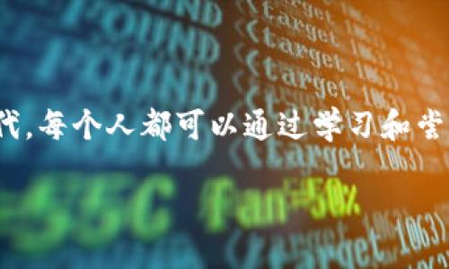 电子钱包的虚拟币：数字时代的便捷支付选择

电子钱包, 虚拟币, 数字支付/guanjianci

在当今这个数字化飞速发展的时代，电子钱包和虚拟币正以前所未有的速度改变着我们的生活方式。想象一下，你走进一家咖啡馆，除了传统的现金和信用卡支付外，还有一个全新的支付选项——仅仅用你的手机，就能轻松完成付款。这里的秘密便是电子钱包和虚拟币！它们不仅仅是简单的支付工具，更是赋予了我们对金钱全新理解的机会。那么，让我们一起深入探索这个精彩纷呈的世界！

电子钱包的兴起：数字支付的转折点

随着智能手机的普及，电子钱包迅速崛起，成为现代消费生活中不可或缺的一部分。回想一下，早在几年前，我们还在为找零而烦恼，而如今，通过电子钱包，我们可以随时随地进行支付，方便得令人惊叹！电子钱包不仅支持货币支付，许多平台还开始支持虚拟币的交易，这种配合更是为用户提供了前所未有的自由选择。

电子钱包的应用场景无比广泛，不论是线上购物、线下消费还是个人转账，都能轻松应对。想象一下，走在繁华的商业街，你只需掏出手机，打开电子钱包，扫一扫二维码，就能完成支付！这种瞬间完成交易的体验，让人倍感便捷，生活变得更加高效。

虚拟币的魅力：超越传统货币的可能性

虚拟币作为一种新兴的数字资产形式，正逐步打破传统货币的局限性。比特币、以太坊等知名虚拟币的出现，让投资者与普通用户都看到了数字资产的巨大潜力。它们的区块链技术不仅保证了交易的安全性，还为我们提供了透明、高效的支付方式！想想看，是否觉得未来将更加兴奋无比呢？

虚拟币与电子钱包的结合，创造了无数可能性。你可以通过电子钱包轻松购买虚拟币，又可以利用虚拟币进行投资、消费，甚至进行跨国汇款，绝对是让我们对金钱的使用变得更加灵活与多元！此外，许多商家对虚拟币支付的支持不断增强，越来越多的人选择用虚拟币来当做“新兴货币”，如此趋势令人惊叹不已！

电子钱包与虚拟币的安全性：技术保障与用户信任

当然，在追逐便利的同时，我们也不能忽视安全性的问题！许多人心中或许会有疑虑，电子钱包和虚拟币的安全性如何保障？实际上，现代的电子钱包采用多种技术手段来保证用户的资金安全，比如双重身份验证、加密技术、以及不断更新的安全防护措施等，都在努力保护用户的资产！

尽管如此，用户对于安全性的重视也不容小觑。如何合理保存账户信息、选择有安全保障的电子钱包 app，以及定期关注最新的安全动态，都是我们在享受科技便利时必须要做到的。这些都是为了确保我们的资产不受到不法分子的侵害。在这个充满机遇的数字时代，安全意识的提升是我们每个人都需要面对的挑战！

电子钱包与虚拟币的未来：充满希望的领域

展望未来，电子钱包和虚拟币将继续向更广阔的市场拓展。随着金融科技的迅速发展，越来越多的企业和商家开始参与这个新兴领域。我们可能会看到，越来越多的商业场景，将会支持虚拟币交易。这不仅可以促进消费，还能够提升用户的参与感。例如，许多商家已经开始使用基于区块链的积分系统，用户在消费时能够获得以虚拟币形式返还的积分，形成了良好的消费闭环！

此外，政府及金融监管机构也在努力推动数字货币的合法化进程，制定相关法规与政策，为进一步的行业发展提供保障。多么令人振奋的前景啊！相信在未来的某一天，电子钱包与虚拟币将彻底改变我们对传统金融体系的认知，让支付方式变得真的轻松无比！

总结：迎接更美好的支付时代

总之，电子钱包和虚拟币的普及，无疑是引领我们走向更美好的支付时代。它们不仅为我们提供了便捷的支付渠道，更为金钱的运用增添了新的可能性。面对这样一个日新月异的时代，每个人都可以通过学习和尝试，掌握这些新兴的科技与金融工具，让自己的生活变得更加丰富多彩！

最后，走出舒适区，尝试用电子钱包支付，或许会打开你对金融世界的新视野。不妨今天就开始用它们，享受数字时代带来的方方面面，让我们一起迎接这个全新的未来吧！