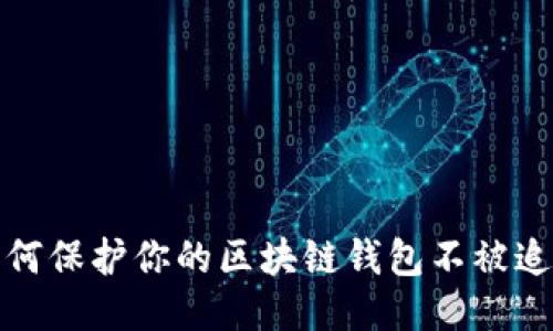 如何保护你的区块链钱包不被追踪