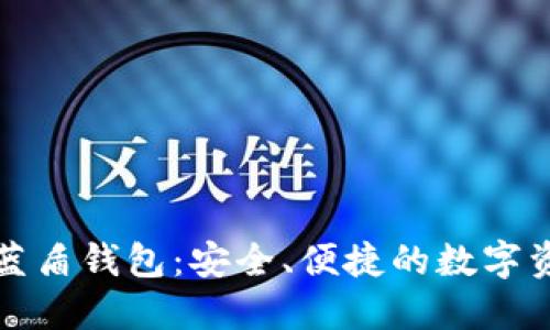 Title: 区块链蓝盾钱包：安全、便捷的数字资产管理新选择