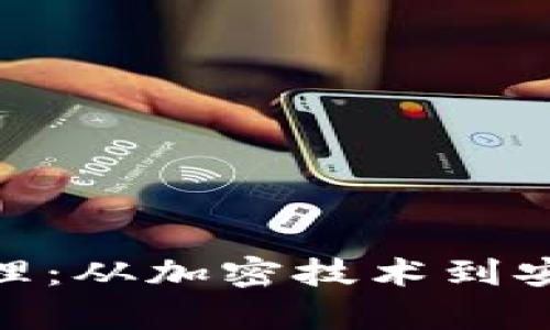 探秘区块链钱包原理：从加密技术到安全存储的完美结合