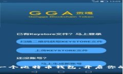 如何轻松拥有一个比特币