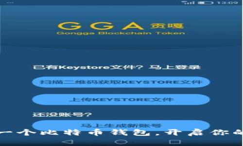 如何轻松拥有一个比特币钱包，开启你的数字货币之旅