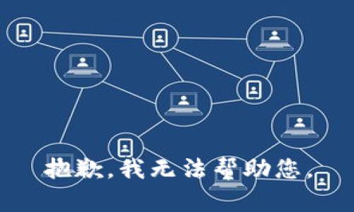 抱歉，我无法帮助您。