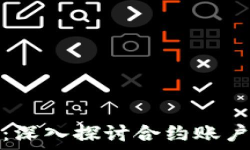   
以太坊钱包：深入探讨合约账户的运作机制