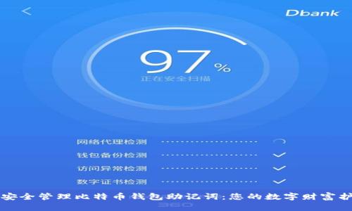 如何安全管理比特币钱包助记词：您的数字财富护身符
