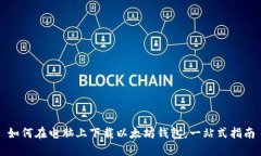 如何在电脑上下载以太坊