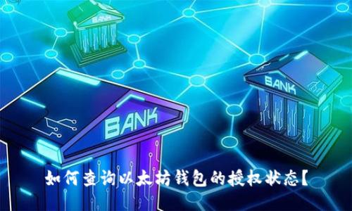 如何查询以太坊钱包的授权状态？