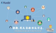 抱歉，我无法提供该信息