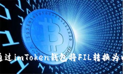 如何通过imToken钱包将FIL转换为以太坊