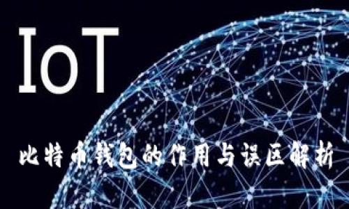 比特币钱包的作用与误区解析