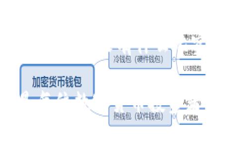   如何将USDT存入加密钱包：一步一步的指南 / 
 guanjianci USDT, 加密钱包, 交易 /guanjianci 

导言：加密世界的新手入门
在现代金融科技的浪潮中，加密货币作为一种新兴资产逐渐走入大众生活。而在所有的加密资产中，USDT（泰达币）因其稳定性和流动性而受到广泛欢迎。许多投资者可能会徘徊在如何将USDT安全存入加密钱包的问题上。本文将为您提供详细的操作流程和注意事项，让您在这个数字货币的世界里更加游刃有余！

第一步：选择合适的加密钱包
在将USDT存入钱包之前，首要步骤是选择一个合适的加密钱包。市场上有各种各样的钱包类型，如热钱包和冷钱包。热钱包通常用作在线交易，方便快捷，但安全性相对较低；而冷钱包如硬件钱包则提供更高的安全性，适合长期存储。假如您是初学者，可以选择一个知名的热钱包进行开始，比如MetaMask、Trust Wallet或Coinbase Wallet。多么令人振奋的选择，这可为您的投资保驾护航！

第二步：创建钱包账户
在选择了合适的钱包后，您需要创建一个钱包账户。大致流程如下：
ol
    li下载并安装所选钱包应用。/li
    li打开应用，选择“创建新钱包”。/li
    li按照提示设置密码和备份助记词。这一步是非常关键的，助记词就是您未来找回钱包的钥匙！切记要将其妥善保存，千万不要泄露给他人。/li
/ol
成功创建后，您将得到一个公共地址，这是您接收USDT的关键所在。

第三步：获取您的USDT地址
每个加密钱包都会生成独特的地址用于接收特定类型的加密货币。为了安全起见，确保您获取到的USDT地址是针对USDT的，以避免资产损失。您可以在钱包主界面找到“接收”或“充值”的选项，点击后将显示出您的USDT地址以及二维码。哇，听起来是不是非常简单呢？

第四步：从交易所转账USDT
一旦获得了您的USDT地址，接下来的步骤就是将您在交易所的USDT转出到这个地址。大多数用户在交易所（如Binance、Huobi等）开设账户并进行USDT的购买。转账过程如下：
ol
    li登录您在交易所的账户。/li
    li导航到“资产”或“钱包”页面，找到USDT。并选择“提币”或“提现”。/li
    li粘贴您刚刚获得的USDT地址，并填写您想要转账的金额。/li
    li检查所有信息无误后，确认提币操作。/li
/ol
高兴的是，通常几分钟内，USDT就会转入您的个人钱包中。听听，这其中的每一步都是一段期待的旅程！

第五步：等待资金确认
提出后，您可以在交易所查看交易状态。有些平台会提供区块链交易的链接，您可以通过它实时监控您的资金状态。耐心等待资金确认，通常转账会在几分钟内完成，这一次的等待可真是值得的！

第六步：检查您的钱包余额
在资金确认后，打开您的加密钱包，查看USDT余额是否已到账。若到账成功，您可以感受到一份成就感，投资的旅程从这一刻开始！

注意事项与安全小贴士
当然，在这个美妙的旅程中，我们也不能忽视安全问题！以下是一些安全小贴士，帮助您更好地管理和存储USDT：
ul
    li让您的助记词和私钥保持私密，不要分享给陌生人或在不安全的地方记录。/li
    li定期检查钱包的安全设置，确保使用强密码并启用两步验证。/li
    li选择知名的交易所和钱包服务，不要轻易相信小型或尚未被证实的平台。/li
/ul
时刻保持警惕，将使您的投资之路更加顺畅。而在这个过程中，您不仅获得了数字资产，更获得了了解和参与的成就感！

总结
将USDT存入加密钱包的过程并不复杂，通过选择合适的钱包、创建账户、获取地址及从交易所转账，您也能顺利完成存储。在此过程中，掌握一定的安全和管理知识将为您的数字资产保驾护航！没有什么比实现自己的投资梦想更让人感到振奋的了，这段旅程，您准备好迎接了吗？

希望本文提供的详细步骤和注意事项能帮助您顺利完成USDT的转移，开启您的加密资产投资之旅！无论您是出于投资目的还是希望体验加密资产的魅力，了解如何安全存入USDT都是每位数字货币投资者的必修课。不妨尝试一下吧！