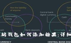 以太坊钱包如何添加糖果