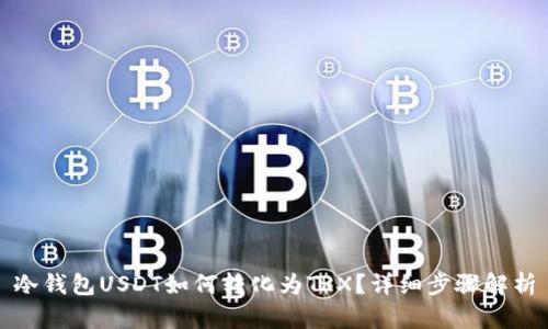 冷钱包USDT如何转化为TRX？详细步骤解析