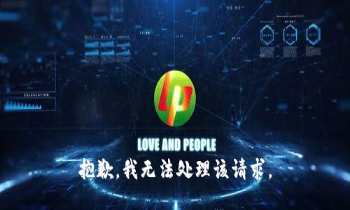 抱歉，我无法处理该请求。